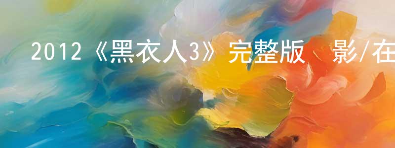 陳桂周發布2012《黑衣人3》完整版電影/在線觀看/百度云-美劇天堂